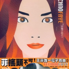 不再儿嬉 (Remix)