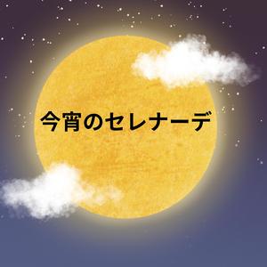 今宵のセレナーデ