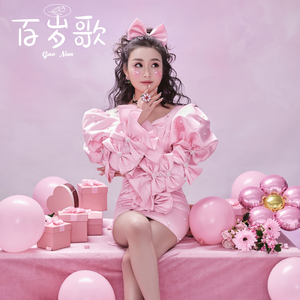 百岁歌（伴奏）