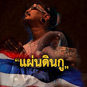 แผ่นดินกู