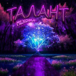 Талант