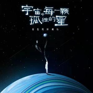 失眠的蓝色世界