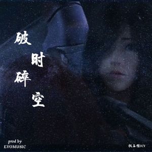 破碎时空（prod by EVOMUSIC）