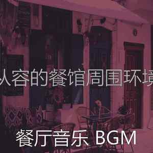 抚慰的高档餐厅回忆