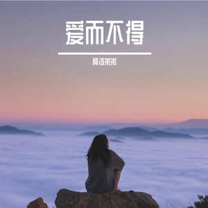 爱而不得