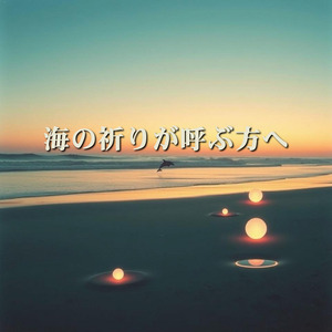 海の祈りが呼ぶ方へ
