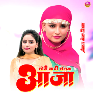 छोरी कंची खेलंगा आजा