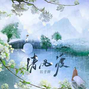 清风渡 (DJ默涵版)