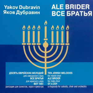 Все братья (Из цикла Ale Brider)