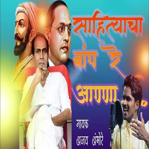 Sahityacha Baap Re Anna