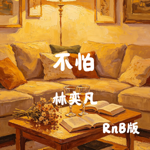 不怕（RnB版）