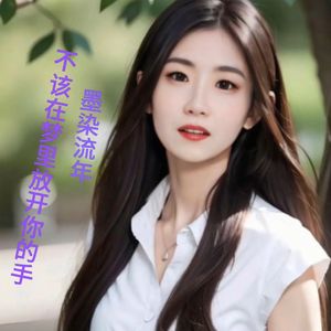 不该在梦里放开你的手（伴奏）