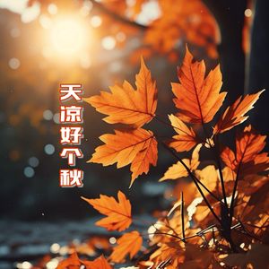 天凉好个秋