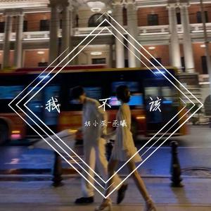 丞曦-我不该 伴奏