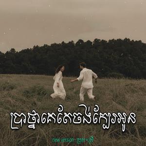 ប្រាថ្នាគេតែចង់ក្បែរអូន