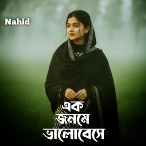 এক জনমে ভালোবেসে