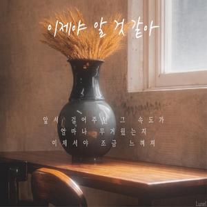이제야 알 것 같아