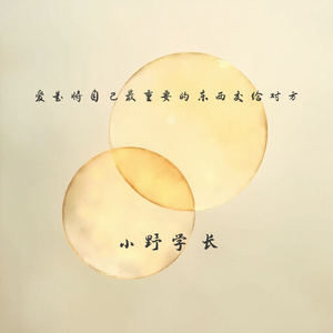 爱是将自己最重要的东西交给对方