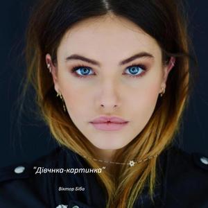 "Дівчинка-картинка"