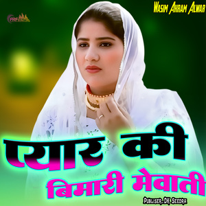 प्यार की बीमारी मेवाती