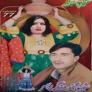 Ala ba khokoley ra pokhla she