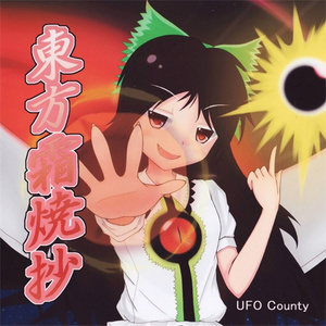 獄の炎はいと熱く