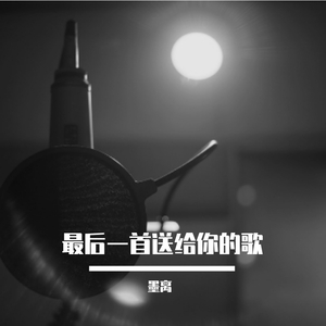 最后一首送给你的歌（翻自 小少焱）