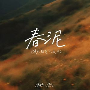 春泥(漫天纷飞人民币)
