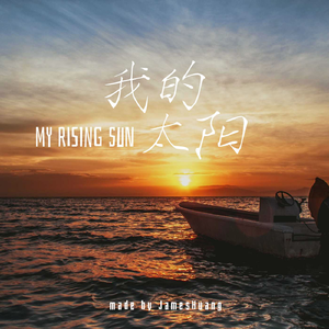 我的太阳 伴奏