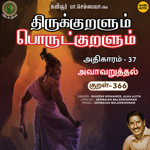 Athikaram 37 - Avaavaruththal Kural 366 (From "Thirukkuralum Porutkuralum")