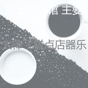 安静的面包房声音