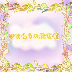 ひまわりの花言葉