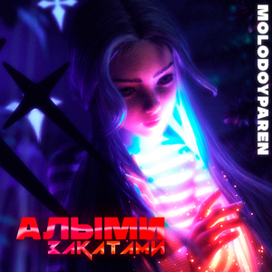 Алыми закатами