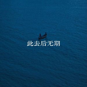 此去后无期