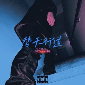 替天行道（Prod by Jerry）