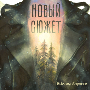 Новый сюжет