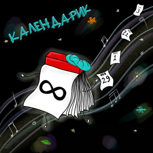 Календарик