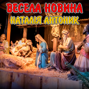 Весела новина