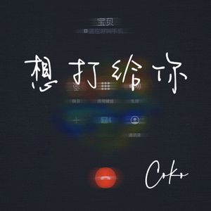 想打给你（prod by FRESH_ye）