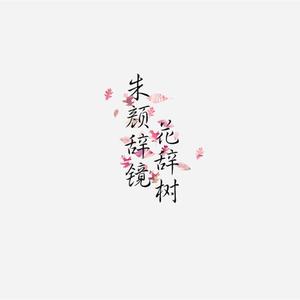 还没见面就分手（Cover 蒋蒋）