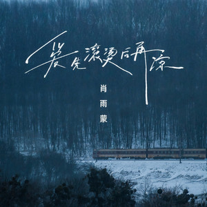 爱先滚烫后再凉 (DJ版)