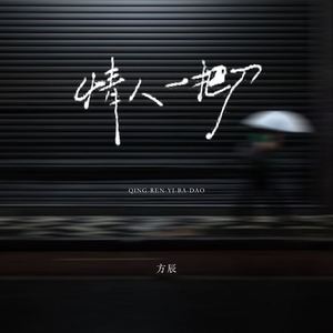 情人一把刀 (合唱版)