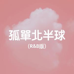 孤單北半球 (R&B版)