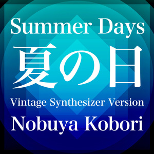 夏の日 (ヴィンテージシンセサイザーバージョン)