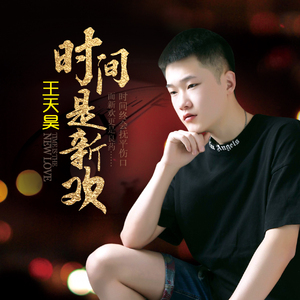 时间是新欢(DJ版)