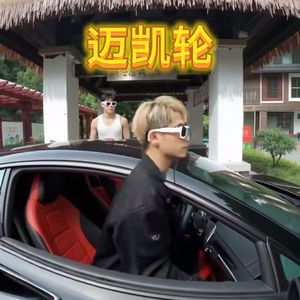 迈凯伦（能不能借我）