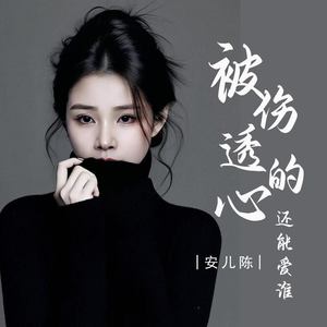 被伤透的心还能爱谁