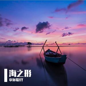 海之形