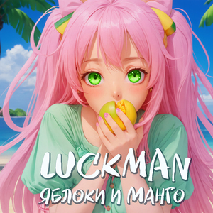 Яблоки и манго