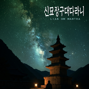 신묘장구대다라니 ([大悲咒] Great Compassion Dharani)